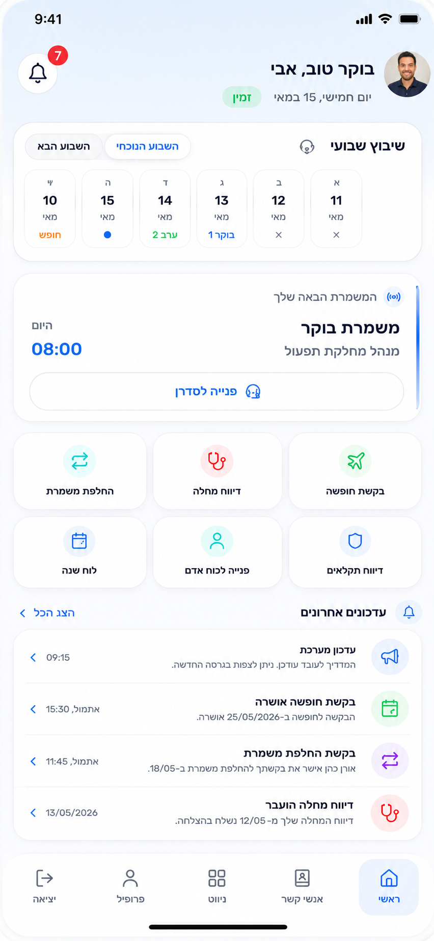 אפליקציית העובד של OneTeam בנייד: משמרות, בקשות, הודעות ועדכונים